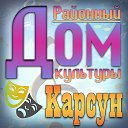 МКУК "Районный Дом культуры" Карсунского района