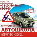 АВТОШКОЛА  Брянска