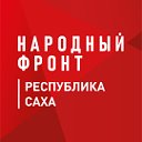 Народный фронт l Республика Саха (Якутия)