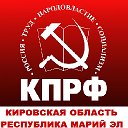 КПРФ Кировская область