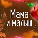 Мама и малыш