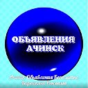 Ачинск Объявления Барахолка Реклама Ачинск