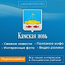 Камская новь - Лаишево