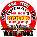 СТОП РАК WOT