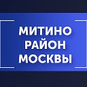 Митино район Москвы