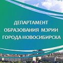 Департамент образования мэрии города Новосибирска