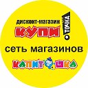 "КАПИТОШКА" и "КУПИ.ТОЧКА" (Тула)