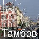 Наш город Тамбов