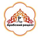 ООО "Арабский рецепт"