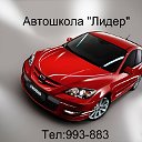 Г. УЛЬЯНОВСК, АВТОШКОЛА "ЛИДЕР" тел.:993-883