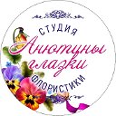 Студия флористики "Анютины глазки"