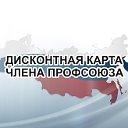 Профсоюзный дисконт Нижегородской области