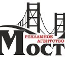 Рекламное агентство "Мост"