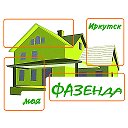 🏠 моя ФАЗЕНДА - Иркутск