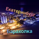 Екатеринбург Объявления, Барахолка