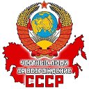 ЧЕСТНЫЕ ЛЮДИ ЗА ВОЗРОЖДЕНИЕ СССР