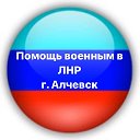 Помощь военным в ЛНР г.Алчевск