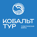 Кобальт-Тур турфирма