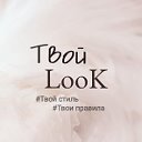 Твой Look