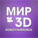 Кинозал "Мир 3D" Новоульяновск