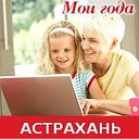 "Мои года" и др. богатства пенсионеров Астрахани