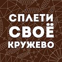 Кружевоплетение на коклюшках с Еленой Русаковой