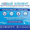 "НОВЫЙ ЭЛЕМЕНТ" Компьютерный магазин