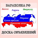 БАРАХОЛКА РФ, БЕСПЛАТНЫЕ ОБЪЯВЛЕНИЯ