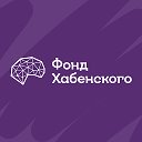 Благотворительный Фонд Константина Хабенского