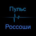 Пульс Россоши