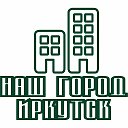 НАШ ГОРОД - ИРКУТСК