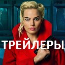 Трейлеры