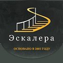 Eskalera - изготовление и монтаж лестниц в Минске