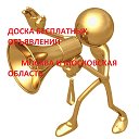 БЕСПЛАТНЫЕ ОБЪЯВЛЕНИЯ Москва и московская область