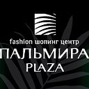 "Пальмира Plaza" fashion шопинг центр