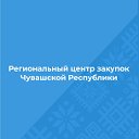 Региональный центр закупок Чувашской Республики