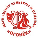 МБУК Центр культуры и отдыха "ОГОНЁК"