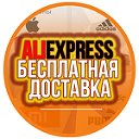 AliExpress Бесплатная Доставка