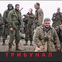 ТРИБУНАЛ