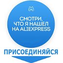 Смотри что я нашел на AliExpress (АлиЭкспресс)