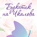 "Букетик" сеть салонов цветов в Краснотурьинск