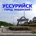 УССУРИЙСК - город нашенский!