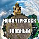 НОВОЧЕРКАССК