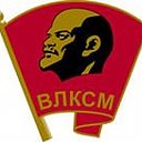 Комсомол  С РОССИЕЙ  ВМЕСТЕ!!