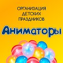 Детские аниматоры на дом - организация праздников