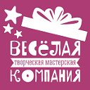 Творческая мастерская "Веселая компания"