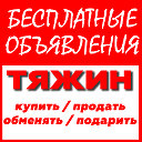 БЕСПЛАТНЫЕ ОБЪЯВЛЕНИЯ Тяжин