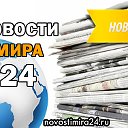 Новости мира 24 - события дня