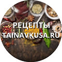 Рецепты вкусных блюд от Тайна Вкуса