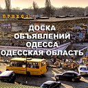 Доска объявлений Одесса и Одесская область